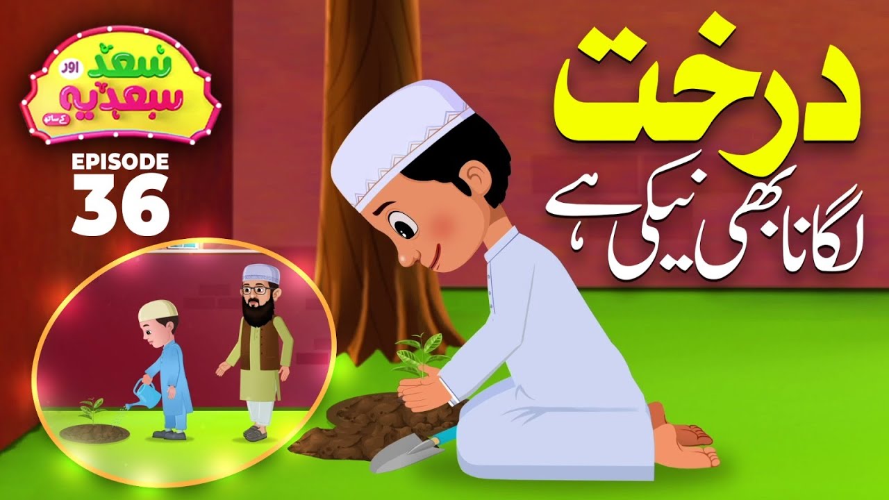 Saad Aur Sadia Cartoon Series Ep 36 | Darakht Lagana Bhi Naiki Hai